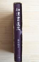和漢書道史
