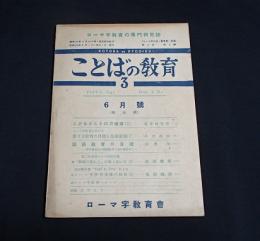 ことばの教育３　６月號