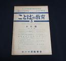 ことばの教育３　６月號