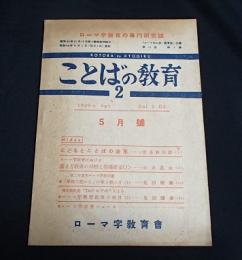 ことばの教育２　5月號　