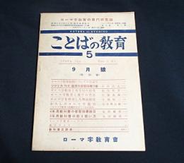 ことばの教育５　9月號
