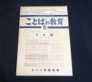 ことばの教育５　9月號