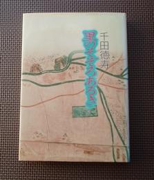 里のそぞろあるき