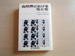 自然界における左と右