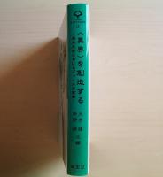 〈異界〉を創造する : 英米文学におけるジャンルの変奏