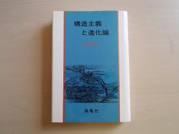 構造主義と進化論