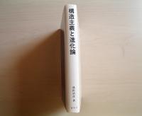 構造主義と進化論