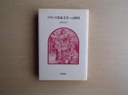 フランス児童文学への招待