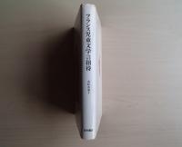 フランス児童文学への招待