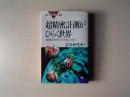 超精密計測がひらく世界