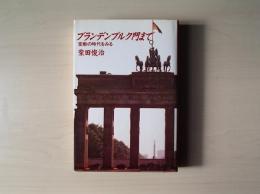 ブランデンブルク門まで : 変動の時代をみる