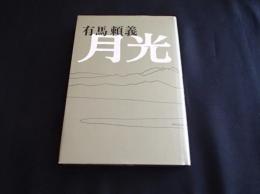 月光