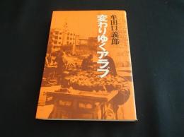 変わりゆくアラブ