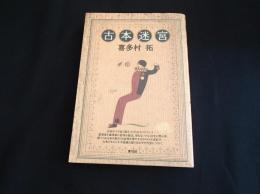 古本迷宮