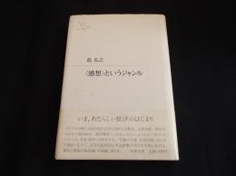 <感想>というジャンル
