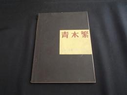 青木繁