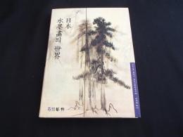 日本水墨畫의世界