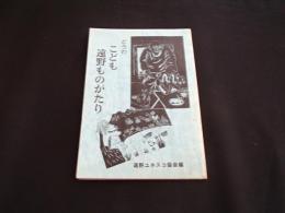 こども遠野ものがたり : どうわ