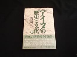 アイヌの歴史と文化