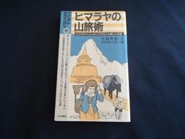 ヒマラヤの山旅術 : ヒマラヤ・トレッキングがもっと楽しくなる