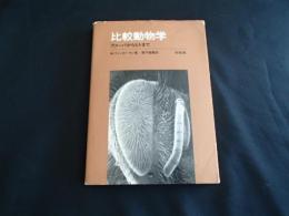 比較動物学 : アメーバからヒトまで