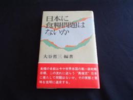 日本に食糧問題はないか