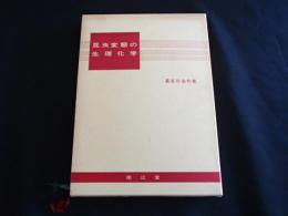 昆虫変態の生理化学
