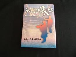 みなとの偉人たち : 時代への挑戦・海からの日本づくり
