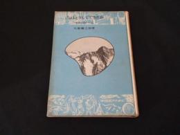 山はどうしてできたか : 地球のおいたち