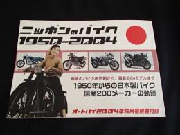 ニッポンのバイク１９５０ー２００４―戦後のバイク創世期から、最新の04モデルまで　1950年からの日本製バイク　国産200メーカーの軌跡　オートバイ2004年5月号別冊付録