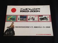 ニッポンのバイク１９５０ー２００４―戦後のバイク創世期から、最新の04モデルまで　1950年からの日本製バイク　国産200メーカーの軌跡　オートバイ2004年5月号別冊付録