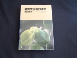 植物生活環の調節