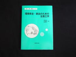 環境保全・創出のための生態工学