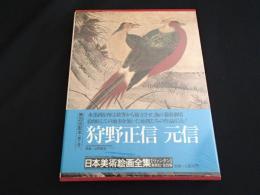 日本美術絵画全集　狩野正信／元信