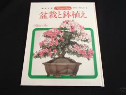 盆栽と鉢植え　園芸全書　フラワーオアシス9