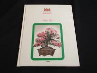 盆栽と鉢植え　園芸全書　フラワーオアシス9