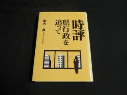 時評-県行政を追って