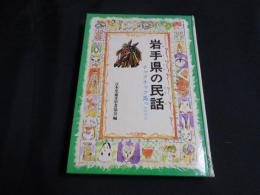 岩手県の民話