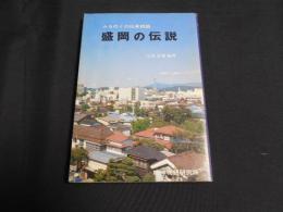 盛岡の伝説 : みちのくの伝承民話