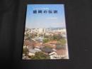 盛岡の伝説 : みちのくの伝承民話