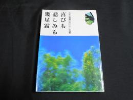 喜びも悲しみも幾星霜 : 市町村職員の思い出・記録集