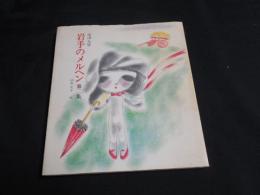岩手のメルヘン　第二集
