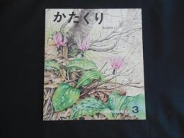 かたくり
