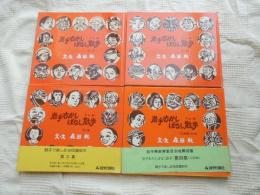 岩手むかしばなし散歩　第1集～第4集