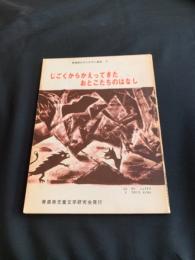 じごくからかえってきたおとこたちのはなし