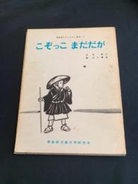 こぞっこまだだが