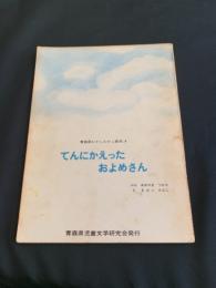 てんにかえったおよめさん