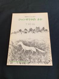 ジャンギリヤのさか