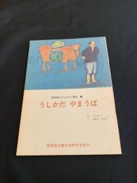 うしかだやまうば