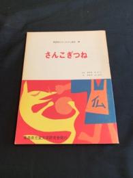 さんこぎつね